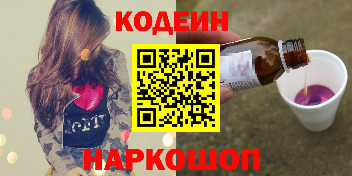Кодеиновый сироп Lean Purple Drank  Вход с VPN  Codein напиток Lean (лин)  Красноармейск 